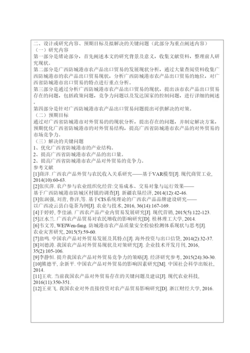 【精编】国贸132班13040120廖雪妃毕业设计（论文）开题报告.docx