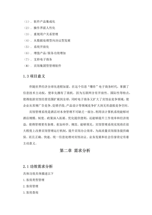 宾馆综合管理系统C数据库优秀课程设计.docx