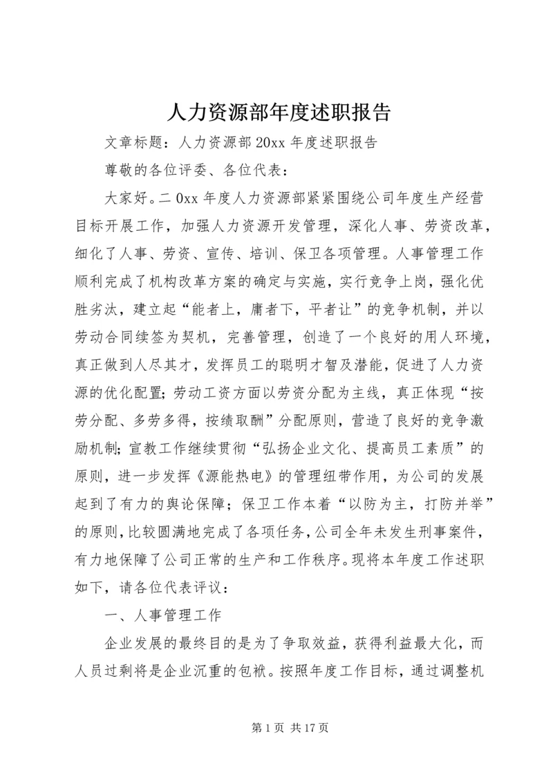 人力资源部年度述职报告.docx