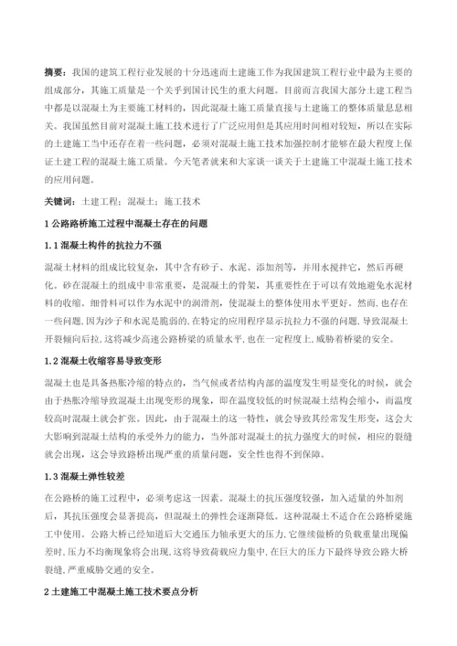 土建工程的混凝土施工技术分析.docx