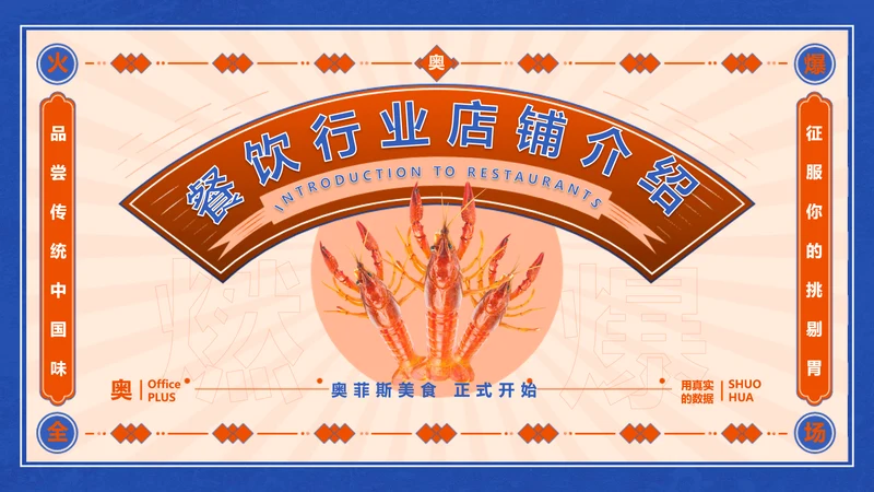 新国风撞色红蓝餐饮行业店铺分析