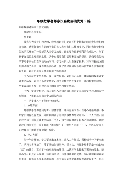 一年级数学老师家长会发言稿优秀5篇.docx