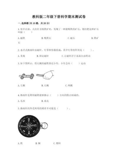 教科版二年级下册科学期末测试卷【名师系列】.docx