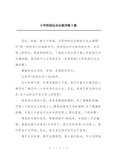 小学校园运动会演讲稿5篇.docx