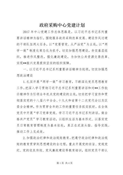 政府采购中心党建计划.docx