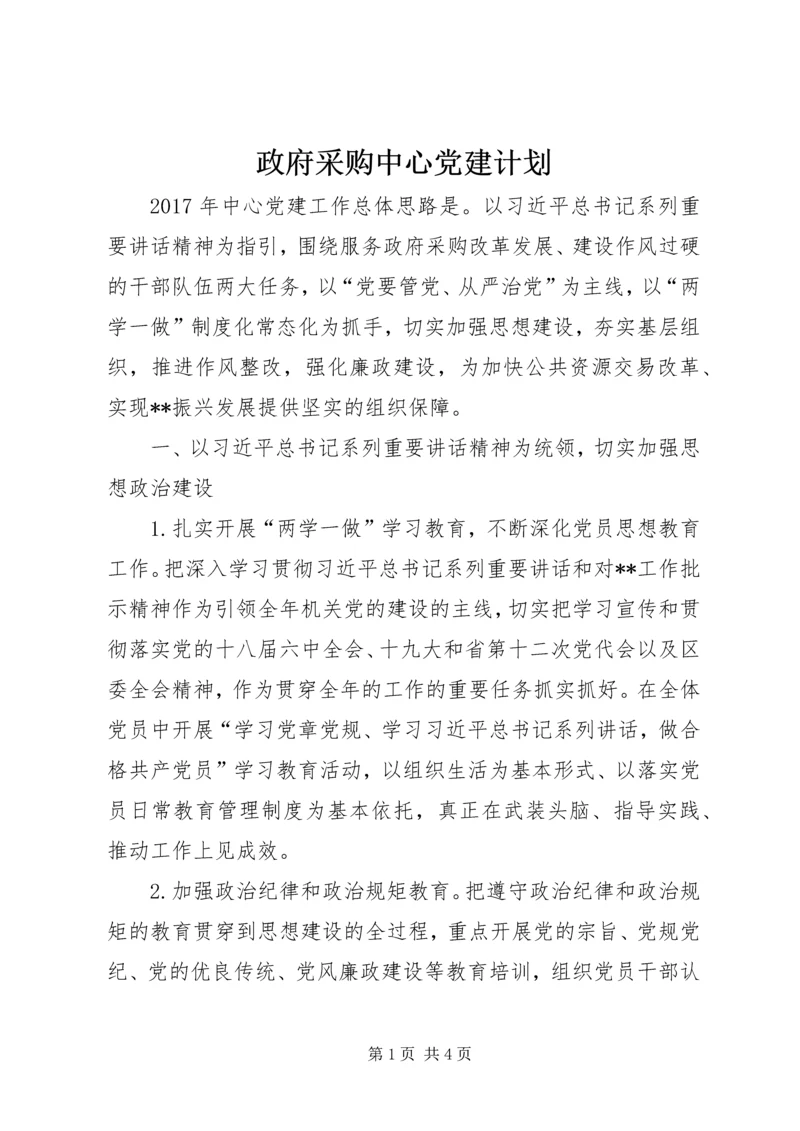 政府采购中心党建计划.docx