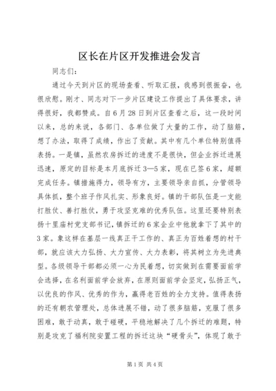 区长在片区开发推进会发言.docx