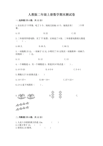 人教版二年级上册数学期末测试卷精品（名校卷）.docx