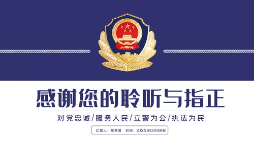 蓝色公安警察年度工作计划动态PPT模板