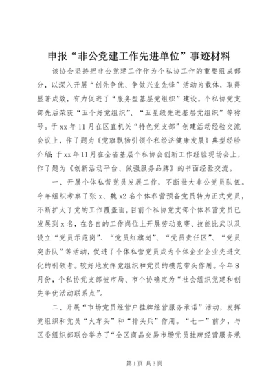 申报“非公党建工作先进单位”事迹材料 (2).docx