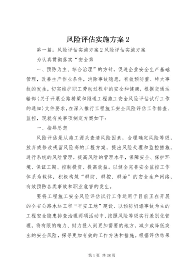 风险评估实施方案2.docx