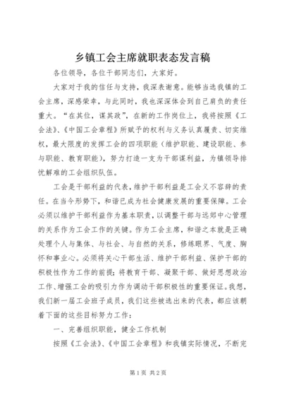 乡镇工会主席就职表态讲话稿.docx