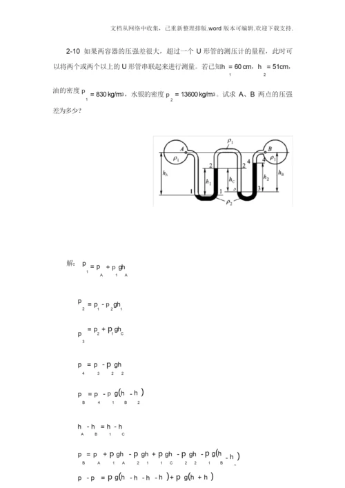 工程流体力学基础作业答案.docx