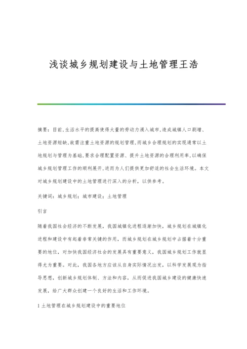 浅谈城乡规划建设与土地管理王浩.docx