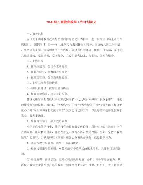 精编之幼儿园教育教学工作计划范文.docx
