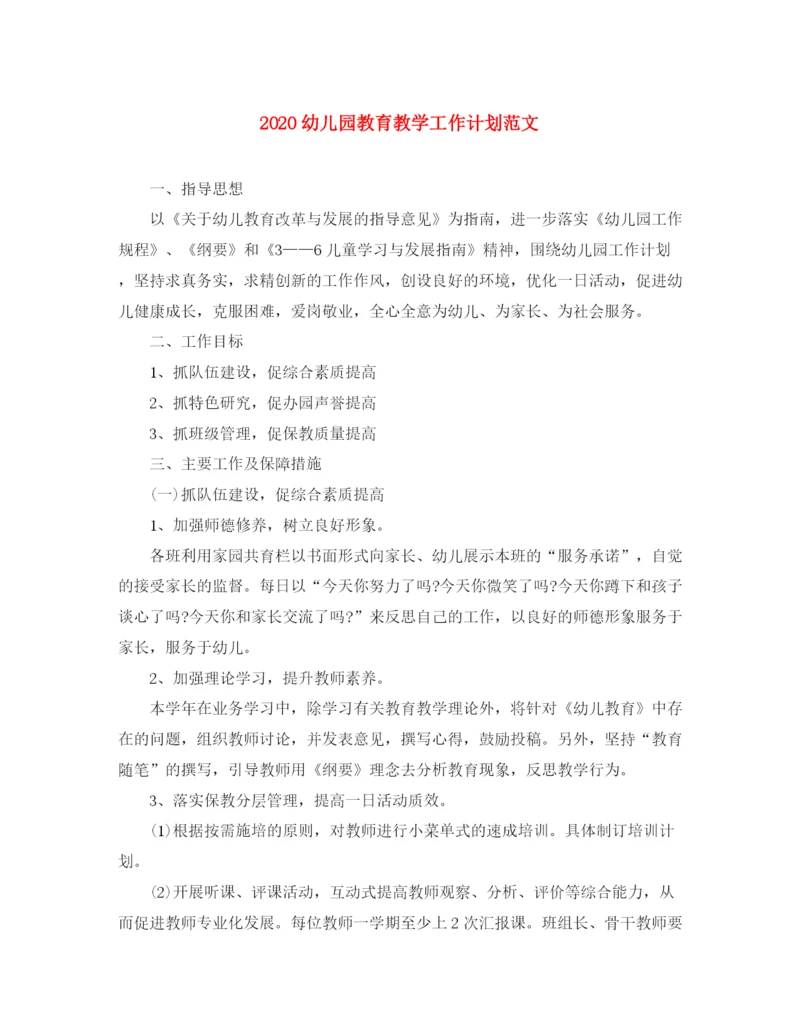 精编之幼儿园教育教学工作计划范文.docx