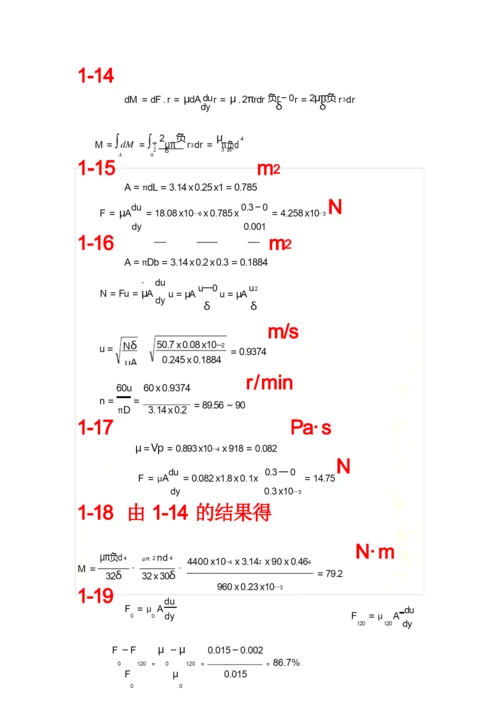 工程流体力学答案(周云龙第三版).docx