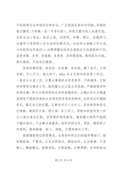 公务员转正申请自我鉴定书.docx