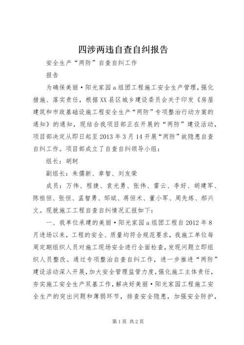 四涉两违自查自纠报告 (3).docx