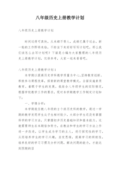 八年级历史上册教学计划.docx