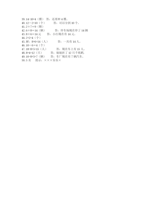 小学一年级数学应用题大全及参考答案ab卷.docx