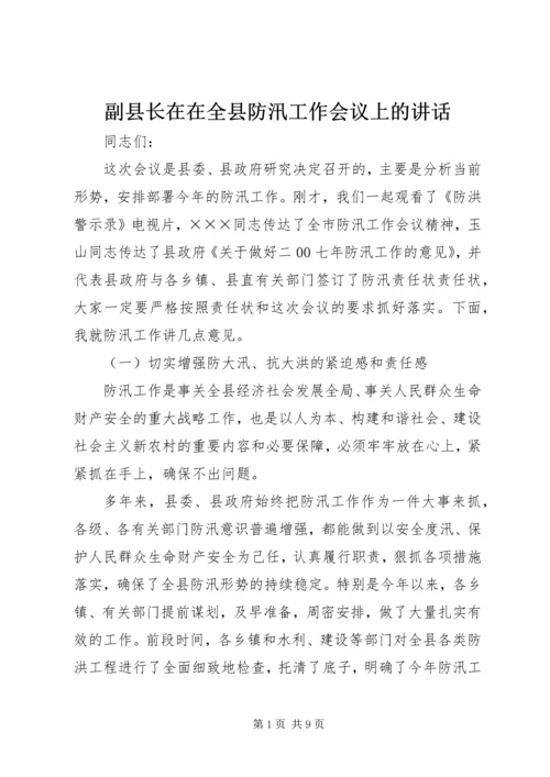 副县长在在全县防汛工作会议上的讲话.docx