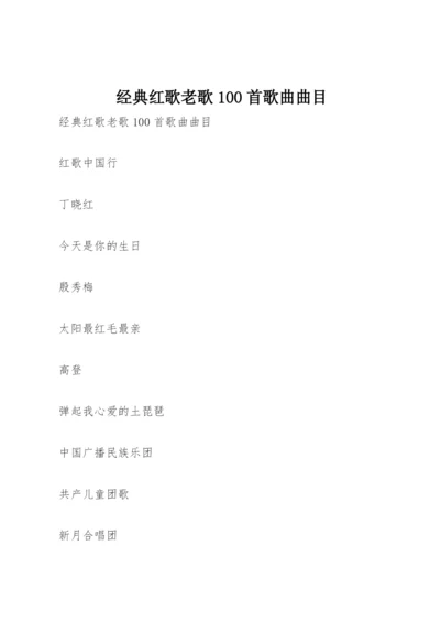 经典红歌老歌100首歌曲曲目.docx