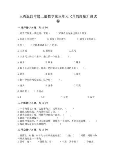 人教版四年级上册数学第三单元《角的度量》测试卷含答案（综合卷）.docx