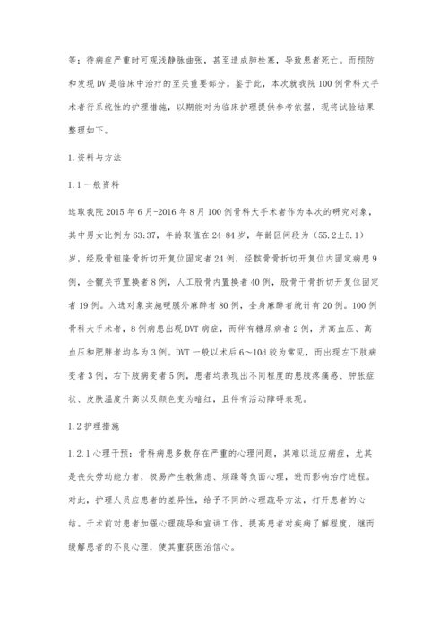 探讨骨科大手术术后下肢深静脉血栓的预防及护理策略.docx