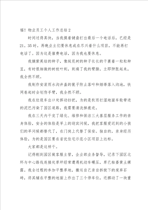 物业员工个人工作总结