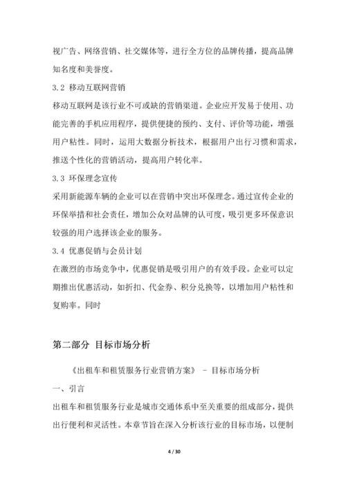 出租车和租赁服务行业营销方案.docx