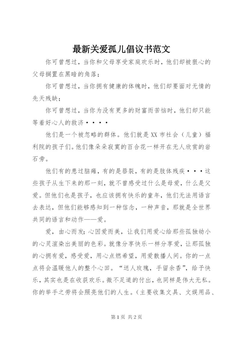 最新关爱孤儿倡议书范文.docx