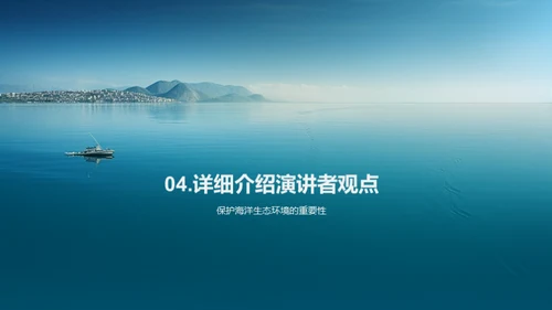 海洋保护：保护海洋生态环境，推进可持续海洋经济