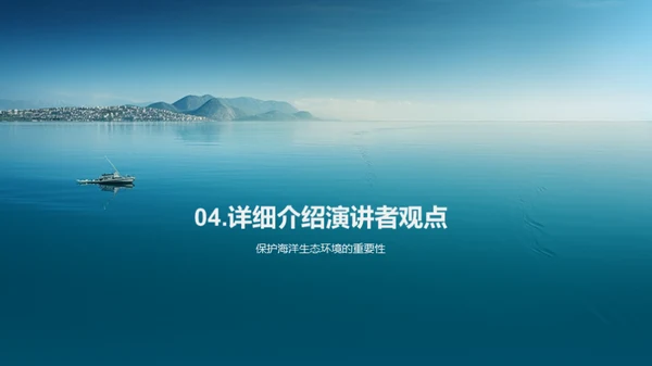 海洋保护：保护海洋生态环境，推进可持续海洋经济