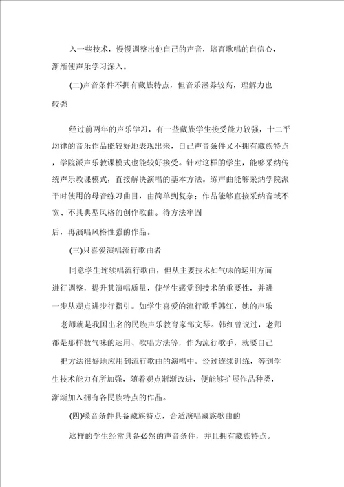 藏族艺术班声乐教学模式初探
