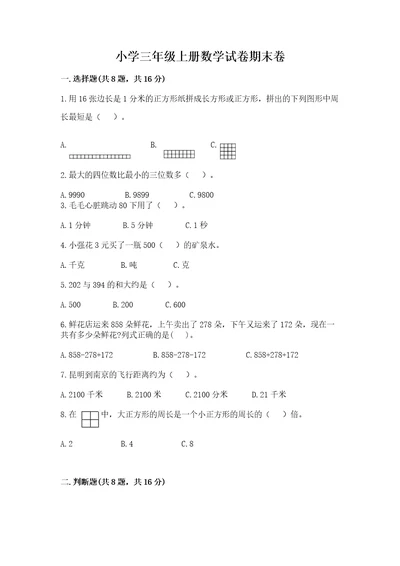 小学三年级上册数学试卷期末卷含答案黄金题型