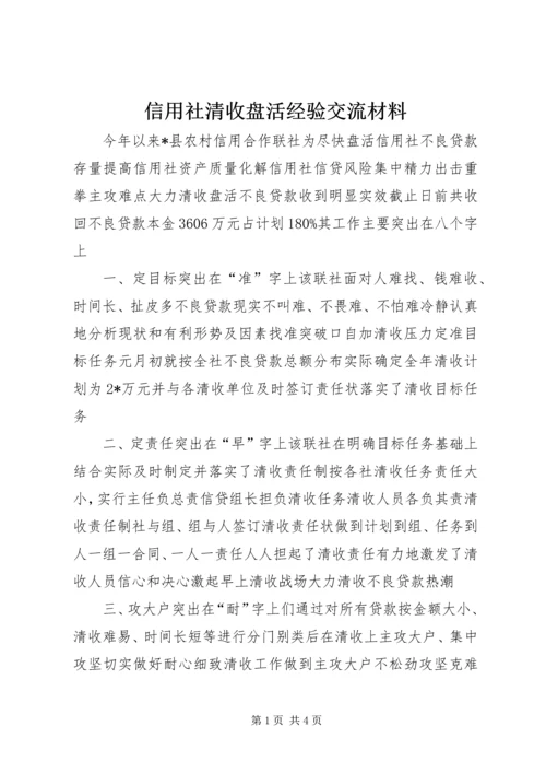 信用社清收盘活经验交流材料.docx
