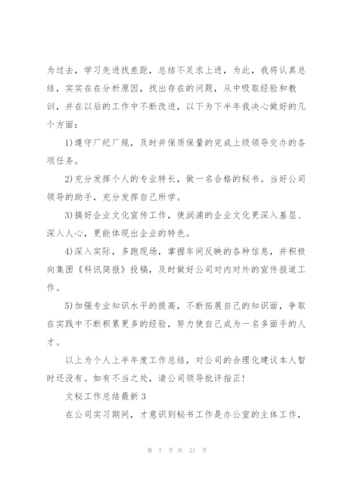 文秘工作总结5篇.docx