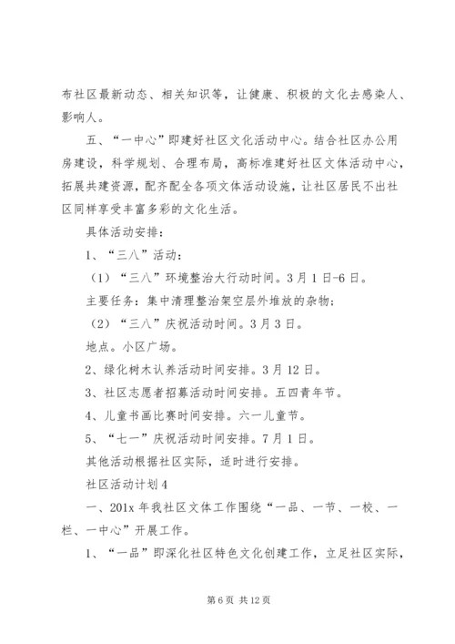 社区活动计划多篇合集.docx