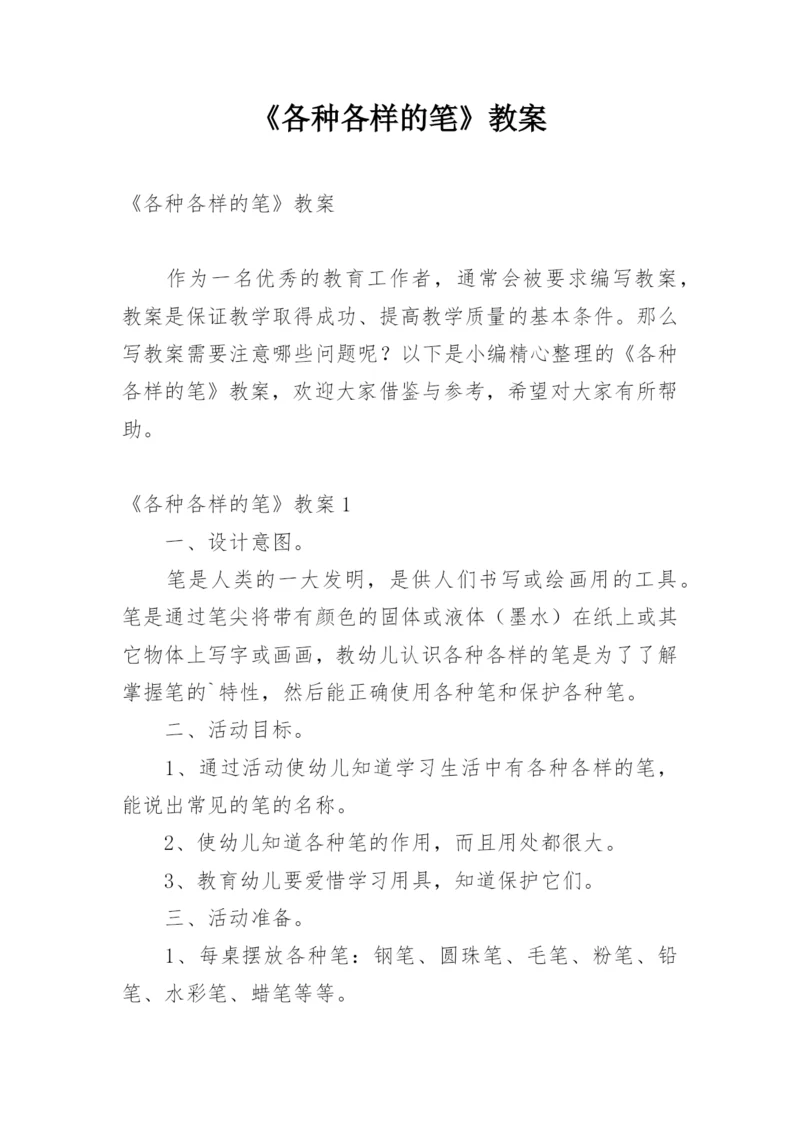 《各种各样的笔》教案.docx