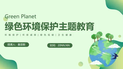 绿色环境保护主题教育PPT模板