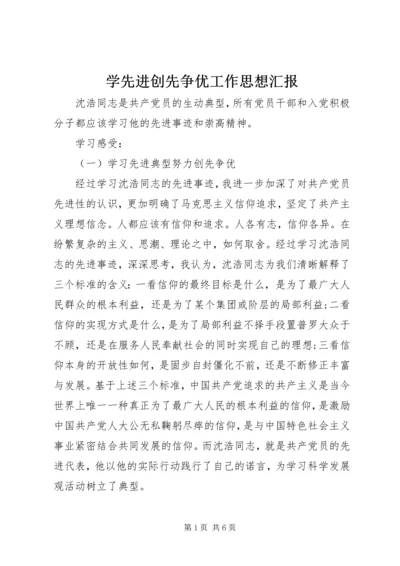 学先进创先争优工作思想汇报.docx