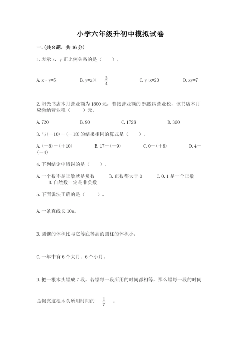 小学六年级升初中模拟试卷及一套完整答案.docx