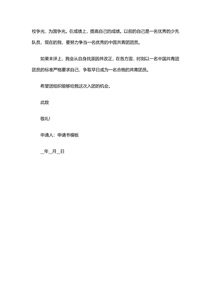学生加入共青团申请书通用模板