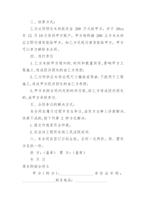 原木购销合同_2.docx