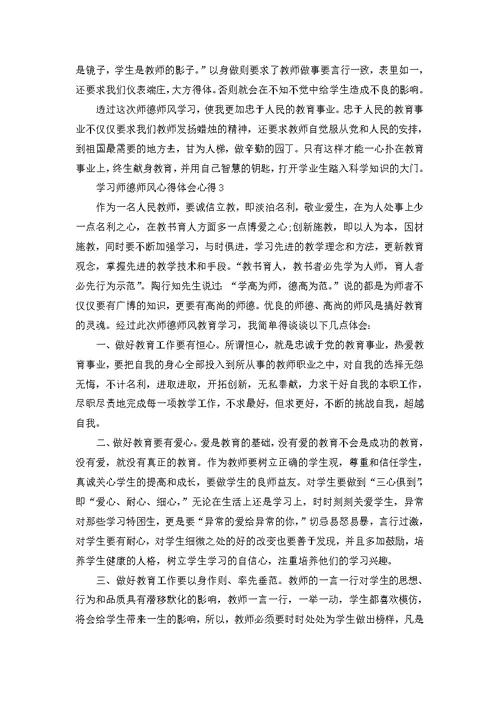 学习师德师风心得体会心得范文5篇 1