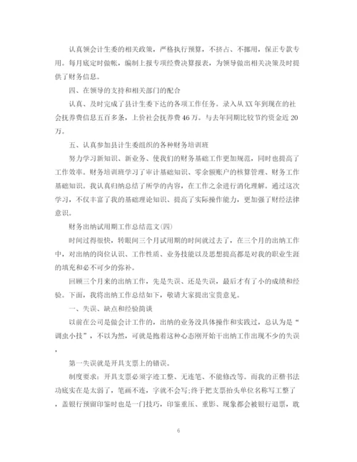 精编之财务出纳试用期工作总结范文2.docx