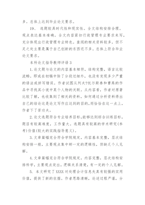 本科论文指导教师评语.docx