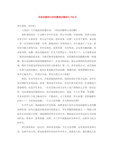 精编之母亲的脚和父亲的腰演讲稿范文700字.docx