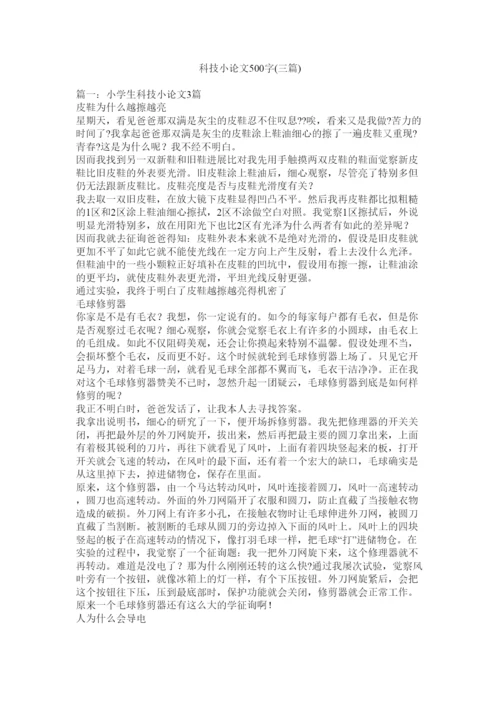 【精编】科技小论文500字三篇)精选.docx